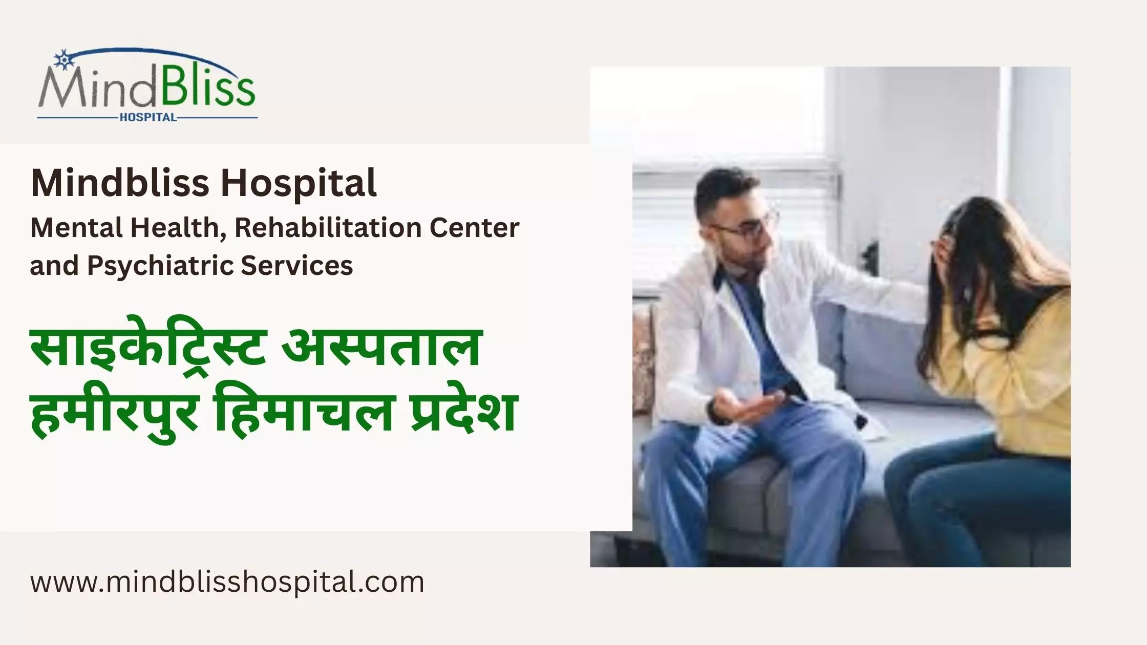 साइकेट्रिस्ट अस्पताल हमीरपुर हिमाचल प्रदेश Mindbliss Hospital साइकेट्रिस्ट अस्पताल हमीरपुर हिमाचल प्रदेश साइकेट्रिस्ट अस्पताल हमीरपुर हिमाचल प्रदेश